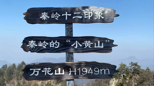 【西安一周一山·九鼎万花山】秦岭“小黄山”+10km徒步+万花山原返路线
