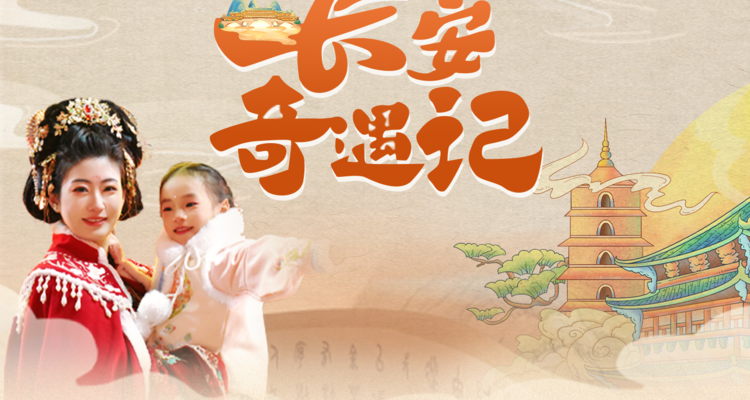 【西安·长安奇遇记5日】西安+西安博物院+西安半坡博物馆+秦始皇帝陵博物院+华清宫+汉阳陵博物馆+大雁塔+大唐不夜城+明城墙+永兴坊+《西安千古情》+亲子研学深度5天4晚