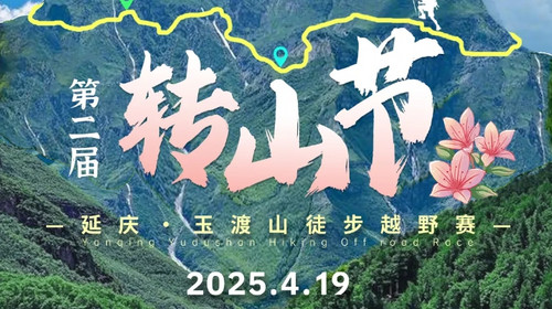 【玉渡山转山节】第二届 “转山节”延庆・玉渡山徒步越野赛+心随山转纵情山野+奖品盛宴等您开启！