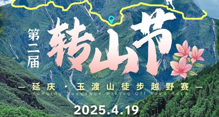 【玉渡山转山节】第二届 “转山节”延庆・玉渡山徒步越野赛+心随山转纵情山野+奖品盛宴等您开启！