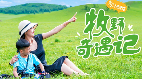 【乌兰布统·牧野奇遇记6日】北京+坝上七彩森林+越野车穿越+元上都遗址博物馆＋汗苏鲁牧场＋牧民家访＋影视基地日出+皇家鹿苑+蒙古上午茶＋锤草印花+搭建蒙古包＋草原蒙古服换装＋草原运动会＋金山岭长城＋深度游学6天5晚