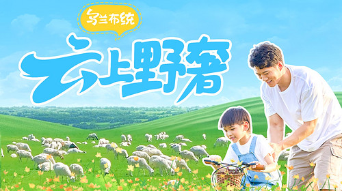 【乌兰布统·云上野奢奇遇记6日】北京+坝上七彩森林+乌兰布统+越野穿越+汗苏鲁牧场牧民家访+公主湖+影视基地日出+皇家鹿苑+植物昆虫科普+百里风车群+玉龙沙湖+沙漠毅行+骑骆驼+越野车+滑沙+金山岭长城·深度游学6天5晚
