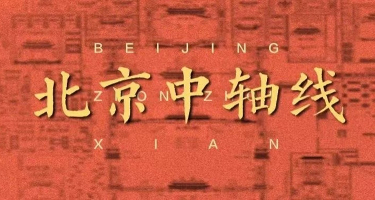 【来中轴线听故事·深度讲解】专业导游半日精讲+漫步中轴线+触摸历史温度+读懂城市心跳+7.8公里轴线见证600年王朝更迭（不含门票）