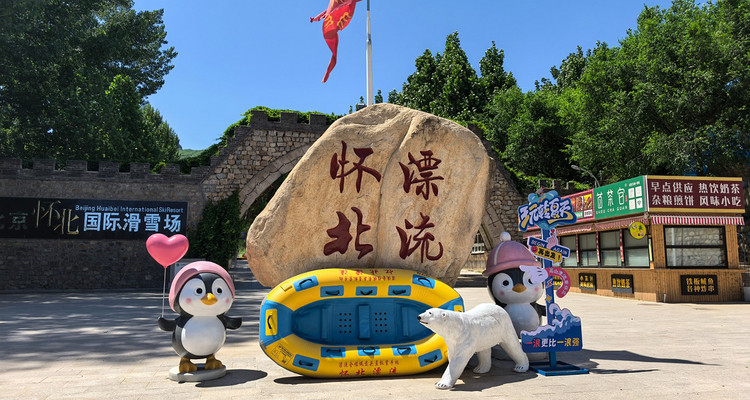 【北京一周一水·怀北漂流】休闲级丨无漂流不夏天+戏水避暑+神堂峪山水栈道漫步3.5KM