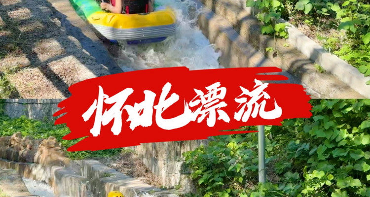 【北京一周一水·怀北漂流】休闲级丨无漂流不夏天+戏水避暑+神堂峪山水栈道漫步3.5KM