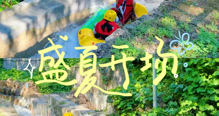 【北京一周一水·怀北漂流】休闲级丨无漂流不夏天+戏水避暑+神堂峪山水栈道漫步3.5KM
