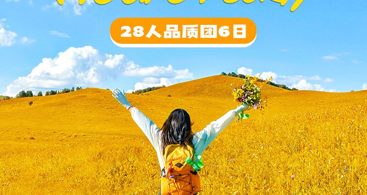 【遇见克旗·克什克腾徒步6日】秋季产品