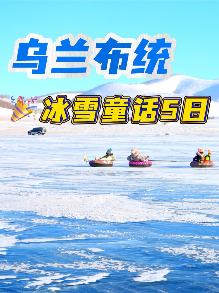【遇见乌兰布统冬·冰雪童话5日】8人小团丨承德+御道口+塞罕坝+乌兰布统+甘丹驼城+暖水河+透风沟+南井+塞北雪乡+鹰窝沟日落+小河头日出+滦河第一湖冰上串串烧+古北水镇+司马台长城