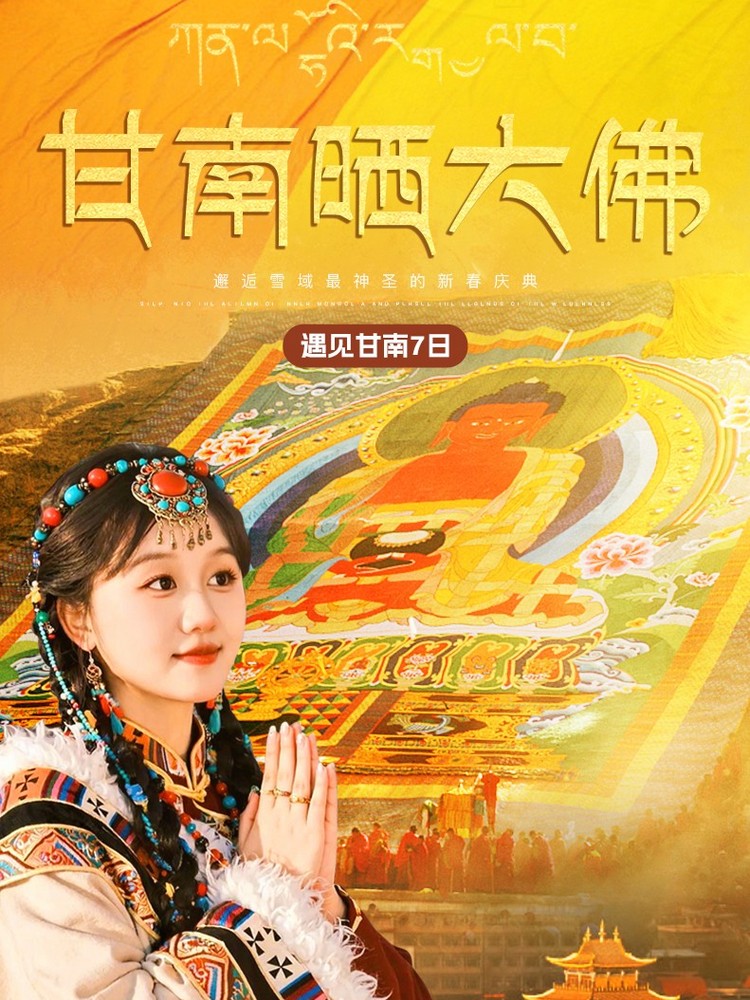 【遇见甘南·甘南晒大佛7日】郎木寺晒佛节+西仓寺亮宝节+拉卜楞寺酥油灯节+扎尕那+尕海湖+米拉日巴佛阁+纳摩大峡谷徒步+八坊十三巷+兰州集散+24h接机/站服务+2-8人&28人精品团+深度户外纯玩7日游