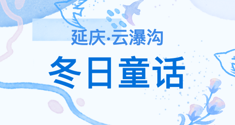 【北京一周一山·云瀑沟冰瀑】行摄永宁古城+赏冰瀑奇观景+品非遗珍馐味～