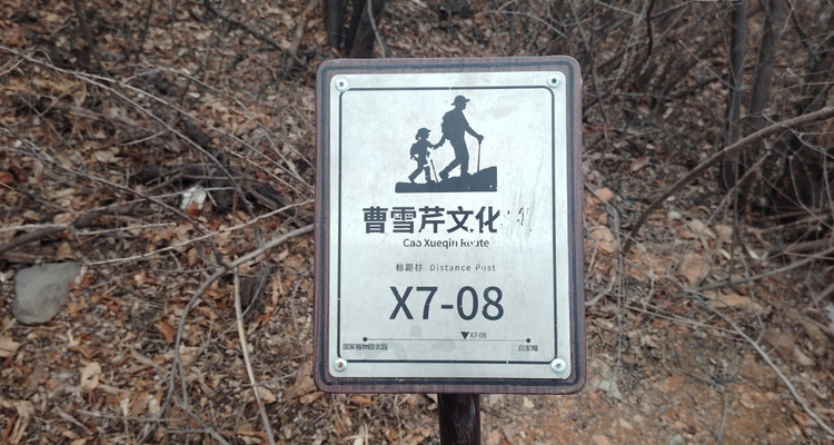 【北京一周一山·曹雪芹小道】走进《红楼梦》诞生地丨探访曹雪芹西山故里与小道+品味红楼文化+感受文学传奇~