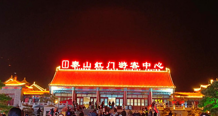 【夜爬泰山2日】难度可选丨夜爬东岳泰山+看日出观云海+闲游泉城济南