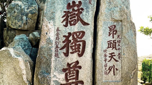 【夜爬泰山2日】难度可选丨夜爬东岳泰山+看日出观云海+闲游泉城济南