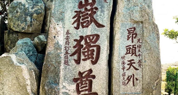 【夜爬泰山2日】难度可选丨夜爬东岳泰山+看日出观云海+闲游泉城济南