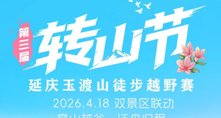 【玉渡山转山节】第三届 “转山节”延庆・玉渡山徒步越野赛+心随山转纵情山野+奖品盛宴等您开启！