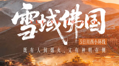 【大美四色5日】色达红房子+四姑娘山双桥沟+墨石公园+中路藏寨+S434雪山彩虹路+龙灯草原-川西小环线