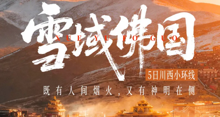 【大美四色5日】色达红房子+四姑娘山双桥沟+墨石公园+中路藏寨+S434雪山彩虹路+龙灯草原-川西小环线