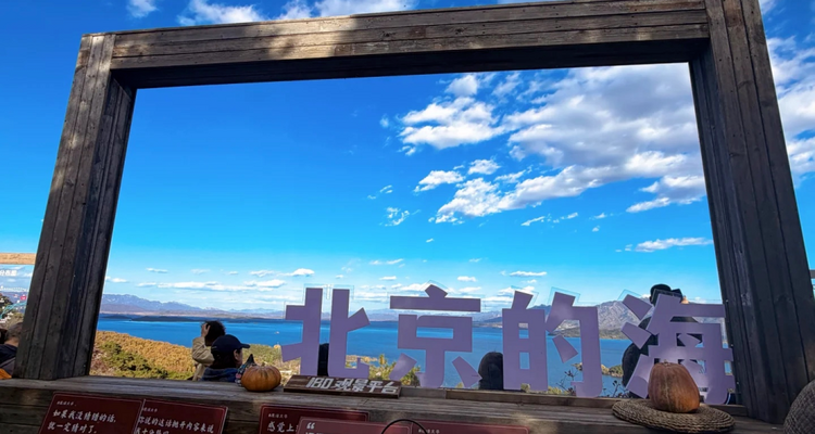 【北京一周一山·日光山谷】北京的海,不在海边,在日光山谷丨日光山谷：把“北京的海”装进相机+青洞山三教寺：藏在高崖上的“晓色“