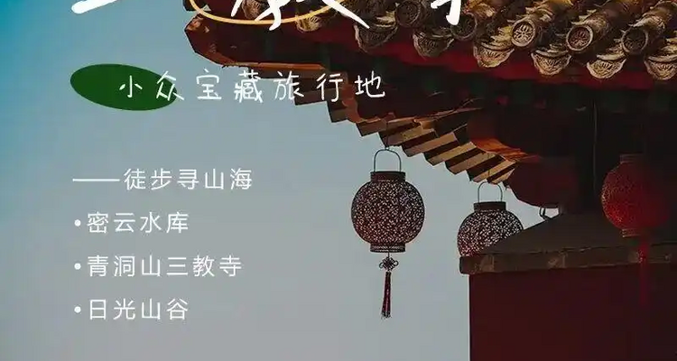 【北京一周一山·日光山谷】北京的海,不在海边,在日光山谷丨日光山谷：把“北京的海”装进相机+青洞山三教寺：藏在高崖上的“晓色“