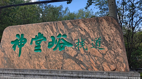 【北京一周一山·神堂峪】早鸟优惠来袭丨山水栈道漫步+山谷徒步丨行走在山水栈道间，漫步仙境般世外桃源~