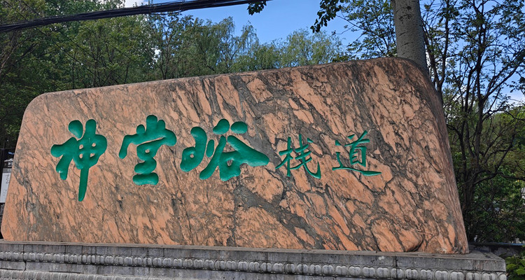 【北京一周一山·神堂峪】山水栈道漫步+山谷徒步丨行走在山水栈道间，漫步仙境般世外桃源~