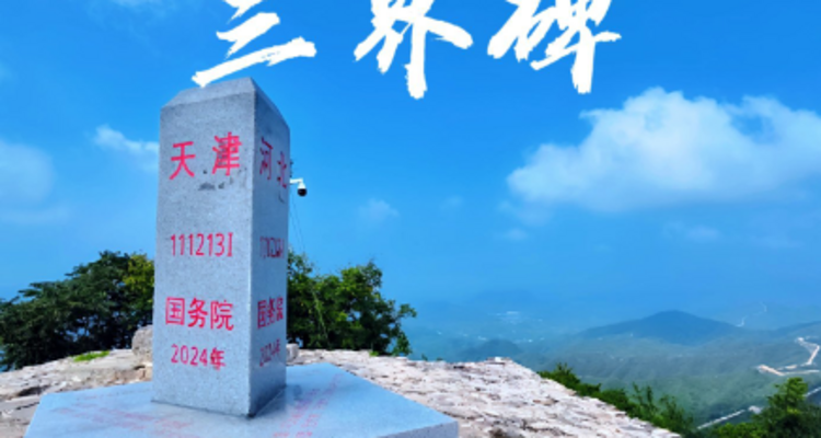 【北京一周一山·三界碑】早鸟优惠来袭丨一脚踏三省丨穿越原生态长城+感受京津冀交界的魅力~