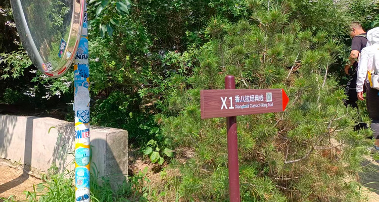 【北京一周一山·香八拉经典徒步】解锁京郊经典拉练线，一场关于山野的浪漫邂逅~