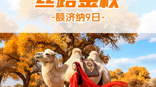 【遇见额济纳·丝路金秋9日】2026秋季产品