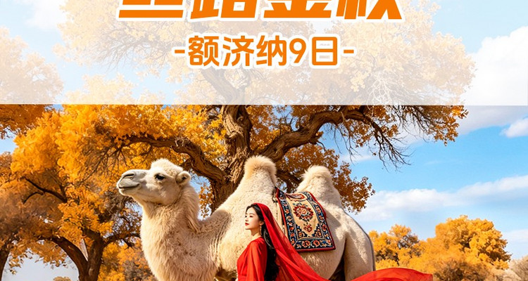 【遇见额济纳·丝路金秋9日】2026秋季产品