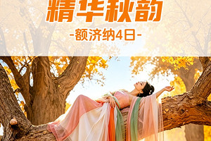 【遇见额济纳·精华秋韵4日】2026秋季产品