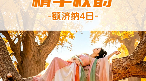 【遇见额济纳·精华秋韵4日】2026秋季产品