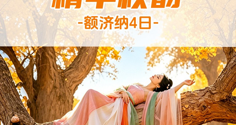 【遇见额济纳·精华秋韵4日】2026秋季产品