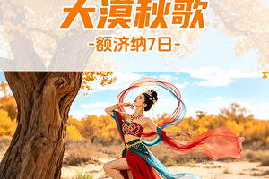 【遇见额济纳·大漠秋歌7日】2026秋季产品