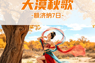 【遇见额济纳·大漠秋歌7日】2026秋季产品