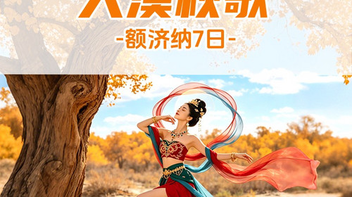 【遇见额济纳·大漠秋歌7日】2026秋季产品
