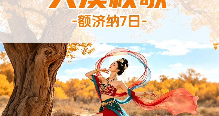 【遇见额济纳·大漠秋歌7日】2026秋季产品
