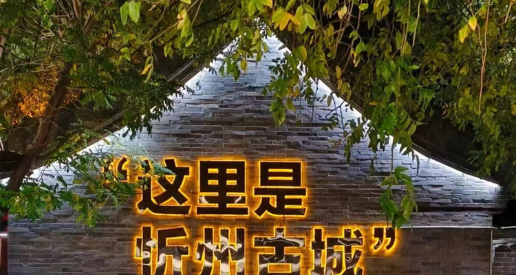  【遇见晋西·秘境芦芽山3日】早鸟优惠来袭丨探万年冰洞+观悬空村奇观+登芦芽雄峰+马仑草原+雁门关+小众路线精品纯玩+38人舒适团！