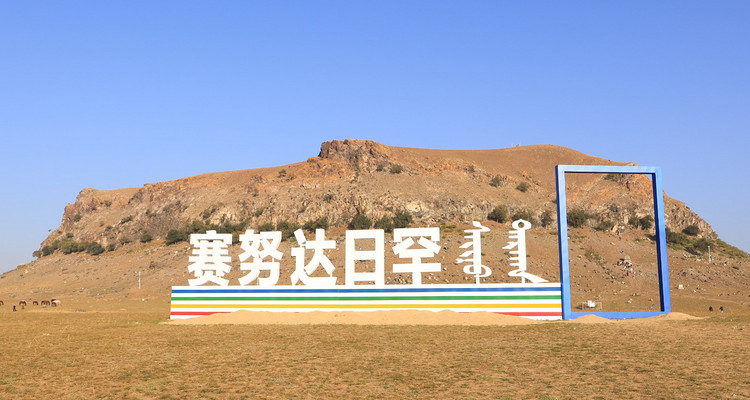 【乌兰布统赏秋6日】达达线+乌兰布统+美林谷+大青山+七彩森林+达里湖+将军泡子日出+布日敦沙漠+鄂温克驯鹿部落+阿斯哈图石林+康宁寺+38人舒适团~