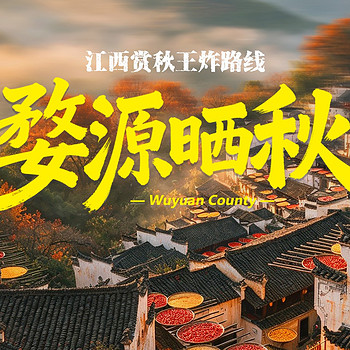 【江西传奇·婺源庐山8日】南昌+庐山索道+美庐别墅+会议旧址+庐山瀑布+景德镇陶阳里博物馆+雕塑瓷厂+菊径村+思溪延村+篁岭+石城+长溪村+江湾+三清山+望仙谷+8人拼团&2-8人私家团
