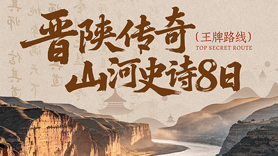 【晋陕传奇 · 山河史诗8日】老牛湾+镇北台+绵山+波浪谷+甘泉大峡谷+红石峡+万年冰洞+碛口古镇+李家山+悬空村+麻黄梁黄土地质公园+陕北民歌博物馆+黄河壁画+西湾村+汾河源头+2-8人小包团&8人拼团