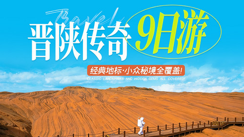 【晋陕传奇9日】太原+壶口瀑布+沿黄公路+李家山+绵山+西湾村-碛口古镇+汾河源头+悬空村+万年冰洞+老牛湾+万家寨水利枢纽+红碱淖+榆林老街+镇北台+红石峡+波浪谷+甘泉大峡谷2-8人小包团