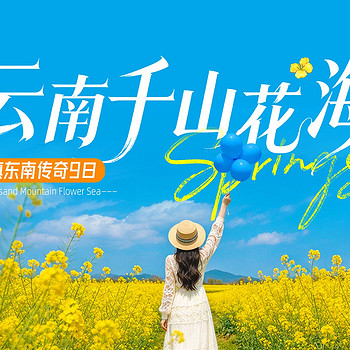 【滇东南传奇·千山花海9日】昆明+东川红土地+元谋物茂土林+弥勒·东风韵+九龙瀑布+牛街螺丝田+抚仙湖+建水古城+罗平油菜花+元阳梯田+阿者科蘑菇屋+河口口岸+中越铁路大桥+8人小车团+2-8人小包团