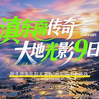 【滇东南传奇·大地光影9日】昆明+东川红土地+元谋物茂土林+弥勒东风韵+弥勒温泉+普者黑+坝美世外桃源+碧色寨+河口口岸+元阳梯田+建水古城+抚仙湖+2-8人私家团&8人拼团