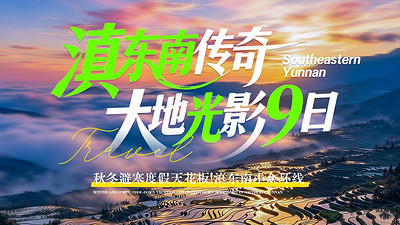 【滇东南传奇·大地光影9日】昆明+东川红土地+元谋物茂土林+弥勒东风韵+弥勒温泉+普者黑+坝美世外桃源+碧色寨+河口口岸+元阳梯田+建水古城+抚仙湖+2-8人私家团&8人拼团