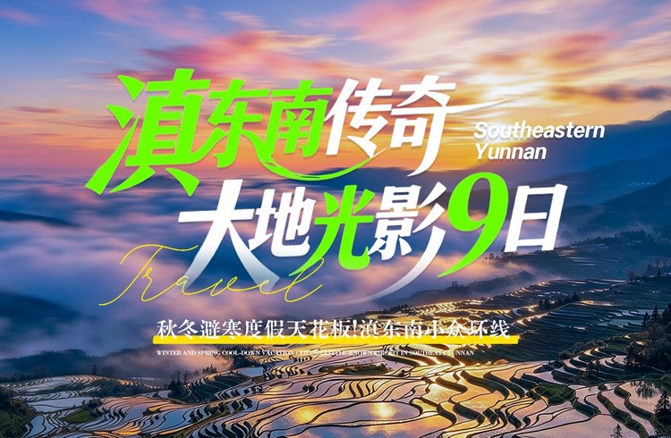【滇东南传奇·大地光影9日】昆明+东川红土地+元谋物茂土林+弥勒东风韵+弥勒温泉+普者黑+坝美世外桃源+碧色寨+河口口岸+元阳梯田+建水古城+抚仙湖+2-8人私家团&8人拼团
