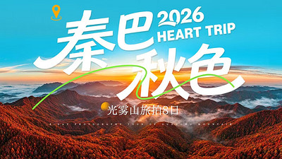【光雾山旅拍·秦巴秋色8日】西安+太洋公路+黄柏塬+黎平国家森林公园+十八月潭+光雾山+米仓山+香炉山+龙头山+太子岭+狮子沟牧场+情人谷+张良庙+高江路+千年银杏+摄影师领队+无人机航拍+2-8人小包团&6人旅拍团