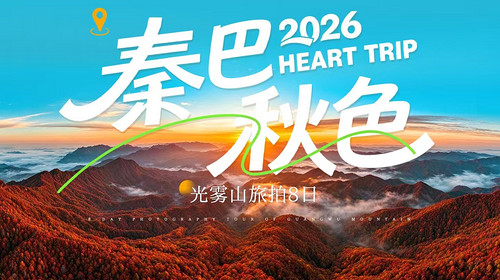 【光雾山旅拍·秦巴秋色8日】西安+太洋公路+黄柏塬+黎平国家森林公园+十八月潭+光雾山+米仓山+香炉山+龙头山+太子岭+狮子沟牧场+情人谷+张良庙+高江路+千年银杏+摄影师领队+无人机航拍+2-8人小包团&6人旅拍团