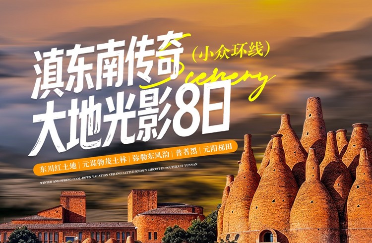 【滇东南传奇·大地光影8日】昆明+东川红土地+元谋物茂土林+弥勒东风韵+弥勒温泉+普者黑+坝美世外桃源+碧色寨+元阳梯田+建水古城+抚仙湖+2-8人小团&8人拼团
