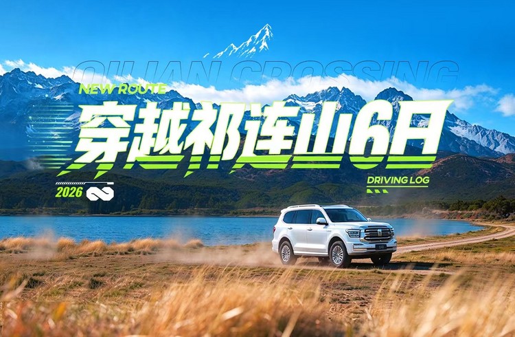 【去野哈拉湖·穿越祁连山6日】西宁+中国五大无人区·哈拉湖+托素湖+祁连山9号公路+二尕公路+二指哈拉达坂+青海湖断崖+天峻石林+祁连山腹地+星之谷+柏树山+琉璃湖+伊克拉保护区+2-4人小包团&4人越野小团