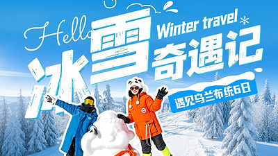 【遇见乌兰布统·冰雪奇遇记6日】北京+崇礼太舞度假区+非遗麦秆画+崇礼滑雪场全天畅滑+多伦+冬捕体验+冰面娱乐+乌兰布统+鄂温克驯鹿部落+营地研学+雪域火锅+越野穿越+野狼谷+林海雪原寻宝+雪原运动会+围场+古北水镇+司马台长城&28人团